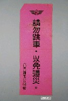 藏品(臺灣糖業公司請勿跳車以免遭災標語)的圖片