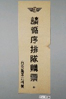 藏品(臺灣糖業公司請循序排隊購票標語)的圖片