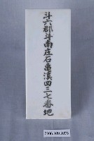 藏品(「斗六郡斗南庄石龜溪四三七番地」磁燒門牌)的圖片