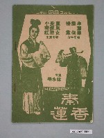 藏品(《秦香蓮》電影歌本)的圖片