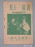 藏品(中聲唱片廠出版《新陳三五娘》電影歌本)的圖片