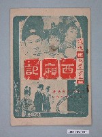 藏品(《西廂記》電影歌本)的圖片