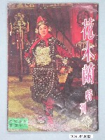 藏品(《花木蘭特刊》電影歌本)的圖片
