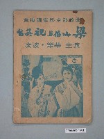 藏品(朝陽唱片出版社出版《梁山伯與祝英台》電影歌本)的圖片