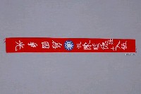 藏品(「為國爭光」布旗)的圖片