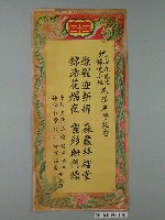 藏品(民國40年代燦森錦霞結婚祝賀喜幛)的圖片