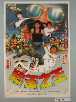 藏品(《騙王之王》電影宣傳海報)的圖片