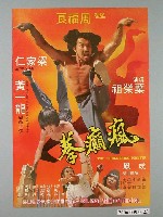 藏品(《瘋癲拳》電影宣傳海報)的圖片