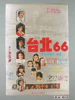 藏品(《台北66》電影宣傳海報)的圖片
