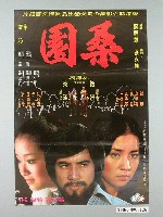 藏品(《桑園》電影宣傳海報)的圖片