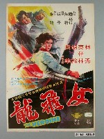 藏品(《女飛龍》電影宣傳海報)的圖片