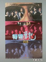 藏品(《特警屠龍》電影宣傳海報)的圖片