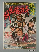 藏品(《燕子、千刀、紫光劍》電影宣傳海報)的圖片