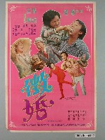 藏品(《徵婚》電影宣傳海報)的圖片