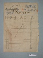藏品(昭和13年嘉義市義興商店給水上信用組合收據)的圖片