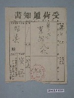 藏品(昭和17年順興商店給明惠商店收據)的圖片
