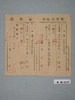 藏品(昭和16年臺南市福住町第二保保正給王延壽徵收告知書與收據)的圖片