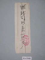 藏品(永森記商行給謝龍單據)的圖片