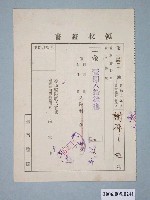 藏品(昭和10年臺南醫院收入官吏臺灣總督府醫院書記給謝孫氏桂收據)的圖片