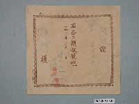 藏品(昭和9年薛祥給順興收據)的圖片