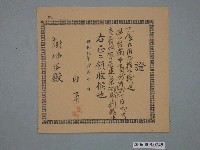 藏品(昭和9年白柔給謝佛生收據)的圖片