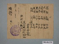 藏品(昭和9年臺南市永瑞珍商店給順興收據)的圖片