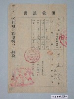 藏品(昭和16年臺南市副會計役給王延壽等四人家屋稅收據)的圖片