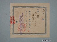 藏品(昭和19年臺南州電氣器具商組合給三浦壽一收據)的圖片