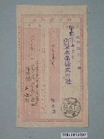 藏品(昭和15年甲府市山梨水晶株式會社給王延壽付款通知書)的圖片