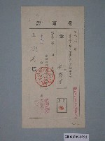 藏品(昭和16年臺南州國防義會臺南市支會永樂町會長那須重德給王延壽收據)的圖片