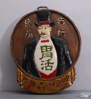 藏品(大正年間胃活招牌)的圖片