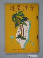 藏品(臺灣旅行社編《臺灣導遊》)的圖片
