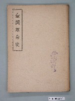 藏品(漢人著《臺灣革命史》)的圖片
