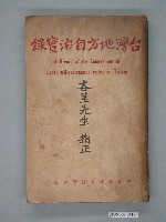 藏品(中國地方自治學會發行《臺灣地方自治實錄》)的圖片