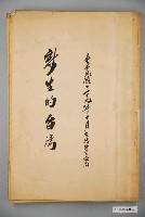 藏品(臺灣新生報發行《新生的臺灣》)的圖片