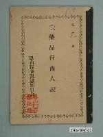 藏品(李土持有《賣藥品行商人證》)的圖片