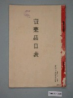 藏品(臺南市本町角谷愛國堂發行《賣藥品目表》)的圖片