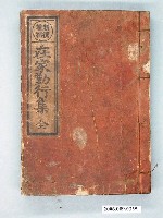 藏品(《新撰增補在家勤行集全》)的圖片