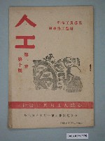 藏品(《人工月刊》第1卷第10期)的圖片