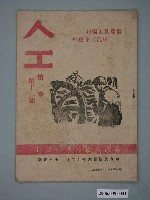 藏品(《人工月刊》第1卷第12期)的圖片