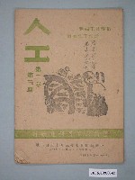 藏品(《人工月刊》第2卷第3期)的圖片
