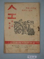 藏品(《人工月刊》第2卷第6期)的圖片