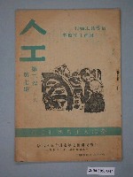 藏品(《人工月刊》第2卷第7期)的圖片