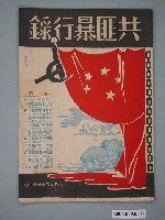 藏品(為反共文化出版社發行《共匪暴行錄》)的圖片