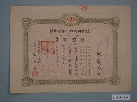 藏品(蓬萊興業株式會社株券拾株券金五百圓)的圖片