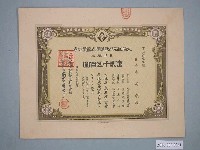 藏品(昭和9年大崗山石材軌道公司股票)的圖片