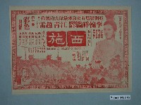 藏品(《西施》電影廣告單)的圖片