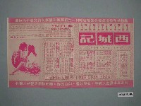 藏品(《西城記》電影宣傳單)的圖片