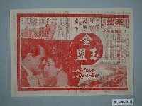 藏品(《金玉盟》電影廣告單)的圖片