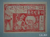 藏品(《小魚吃大魚》電影廣告單)的圖片